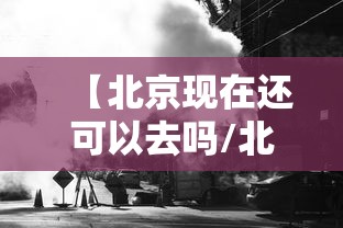 【北京现在还可以去吗/北京现在还可以去吗要隔离吗】