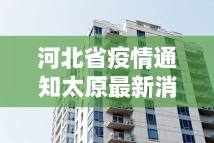 河北省疫情通知太原最新消息(太原疫情什么时候解封) 河北省疫情通知太原最新消息(太原疫情什么时候解封)