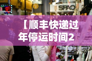 【顺丰快递过年停运时间2022,顺丰快递过年什么时候停运】