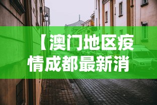 【澳门地区疫情成都最新消息/澳门地区疫情成都最新消息查询】