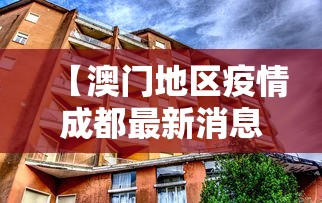 【澳门地区疫情成都最新消息/澳门地区疫情成都最新消息查询】