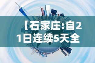 【石家庄:自21日连续5天全员核酸筛查,2020年第一次全员核酸检测】 【石家庄:自21日连续5天全员核酸筛查,2020年第一次全员核酸检测】