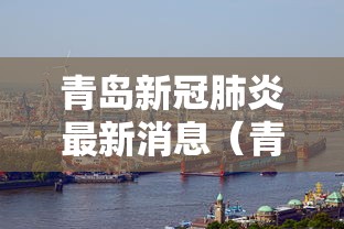 青岛新冠肺炎最新消息（青岛肺炎死亡）