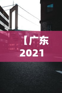 【广东2021已经宣布封城的城市/广东江门今晚是否封城了】