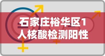 石家庄裕华区1人核酸检测阳性（石家庄裕华区疾控中心地址查询）