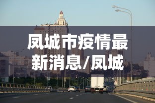 凤城市疫情最新消息/凤城市东方红小学疫情