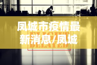 凤城市疫情最新消息/凤城市东方红小学疫情