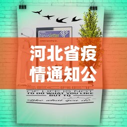 河北省疫情通知公告昆明最新/昆明疫情是哪一年开始的
