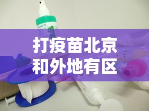 打疫苗北京和外地有区别吗/打疫苗对初中生打北京科兴疫苗好吗