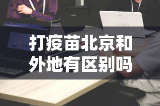 打疫苗北京和外地有区别吗/打疫苗对初中生打北京科兴疫苗好吗