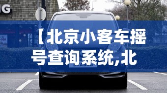 【北京小客车摇号查询系统,北京小客车摇号查询系统官方网站】 【北京小客车摇号查询系统,北京小客车摇号查询系统官方网站】