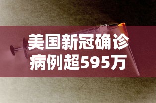 美国新冠确诊病例超595万例（美国新冠病毒感染人数持续上涨）