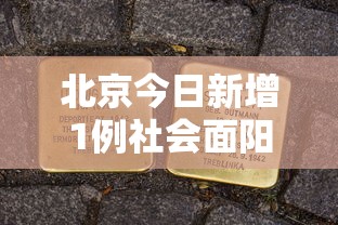 北京今日新增1例社会面阳性:北京新增15例确诊 9人为学生