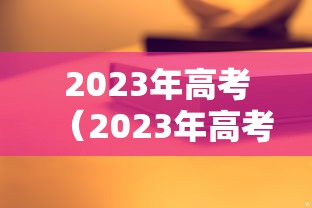 2023年高考（2023年高考时间）