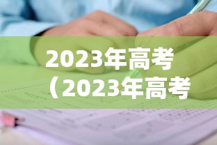 2023年高考（2023年高考时间）