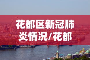 花都区新冠肺炎情况/花都区最新天气情况