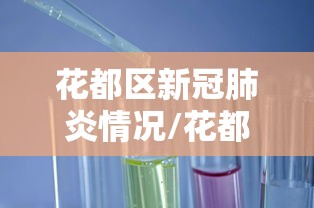 花都区新冠肺炎情况/花都区最新天气情况