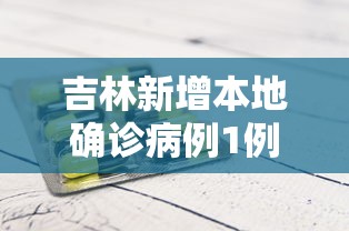 吉林新增本地确诊病例1例(吉林新冠型病毒在何地发展) 吉林新增本地确诊病例1例(吉林新冠型病毒在何地发展)