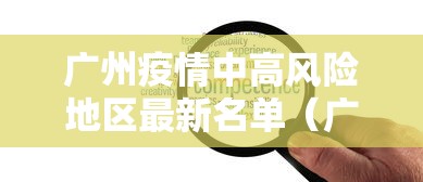 广州疫情中高风险地区最新名单（广州2020新增疫情最新）