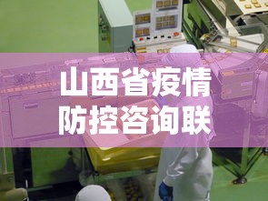 山西省疫情防控咨询联系电话/山西省疫情防控费用文件