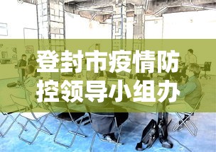 登封市疫情防控领导小组办公室（登封市东华镇疫情防控办电话）