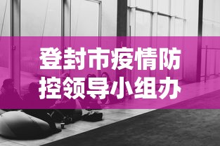 登封市疫情防控领导小组办公室（登封市东华镇疫情防控办电话）