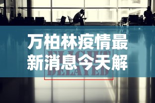 万柏林疫情最新消息今天解封（万柏林库房出租最新消息）