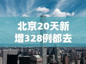 北京20天新增328例都去过哪/北京新增15例确诊 9人为学生