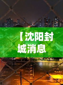 【沈阳封城消息,沈阳封城消息最新】
