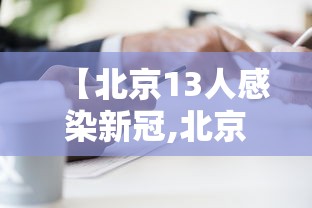 【北京13人感染新冠,北京13人感染新冠 病源来自何处?】