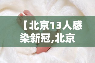 【北京13人感染新冠,北京13人感染新冠 病源来自何处?】