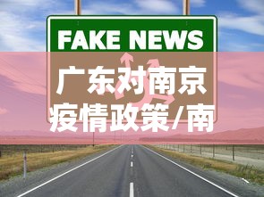 广东对南京疫情政策/南京疫情仍属上升期