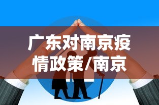 广东对南京疫情政策/南京疫情仍属上升期