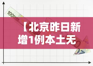 【北京昨日新增1例本土无症状/北京昨日新增1例本土无症状感染者】