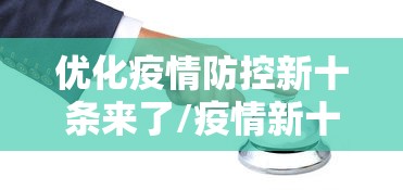 优化疫情防控新十条来了/疫情新十条发布意味着什么
