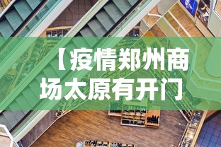 【疫情郑州商场太原有开门吗/疫情太原大学生体育消费行为】