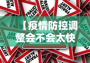 【疫情防控调整会不会太快?专家解读,疫情防控影响个人生活为啥不可阻拦】