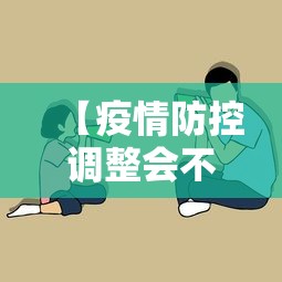 【疫情防控调整会不会太快?专家解读,疫情防控影响个人生活为啥不可阻拦】
