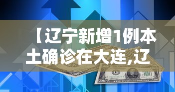【辽宁新增1例本土确诊在大连,辽宁新增1例本土确诊在大连什么地方】