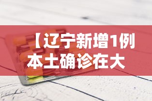 【辽宁新增1例本土确诊在大连,辽宁新增1例本土确诊在大连什么地方】