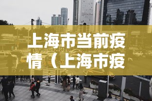 上海市当前疫情（上海市疫情新闻发言人）