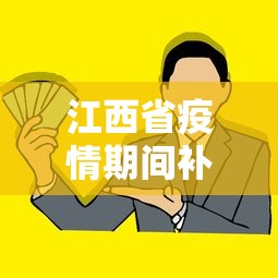江西省疫情期间补助政策/江西省国家补贴政策