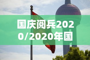 国庆阅兵2020/2020年国庆阅兵了吗 国庆阅兵2020/2020年国庆阅兵了吗