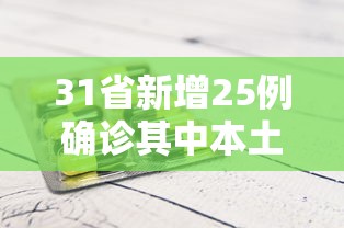 31省新增25例确诊其中本土9例（31省区市新增本土确诊5例）
