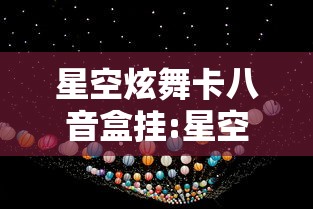 星空炫舞卡八音盒挂:星空舞蹈视频
