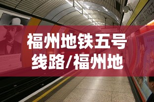 福州地铁五号线路/福州地铁5号线路线详细站点