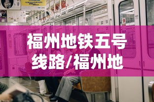 福州地铁五号线路/福州地铁5号线路线详细站点
