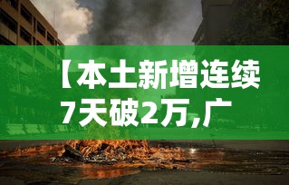【本土新增连续7天破2万,广东新增本土无症状1例】