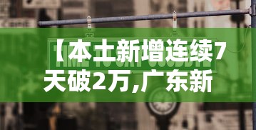 【本土新增连续7天破2万,广东新增本土无症状1例】