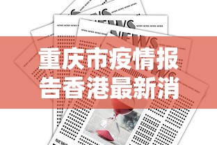 重庆市疫情报告香港最新消息(香港疫情最新消息1月) 重庆市疫情报告香港最新消息(香港疫情最新消息1月)